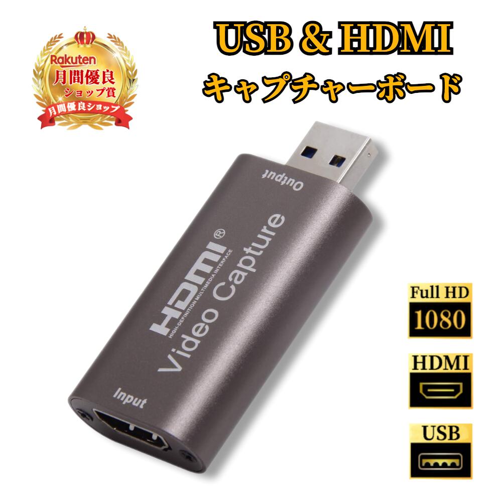 HDMI ゲーム録画・HDMIビデオ録画・ライブ配信用キャプチャーデバイス） ビデオキャプチャー USB HDMI 1080P キャプチャカード 4K