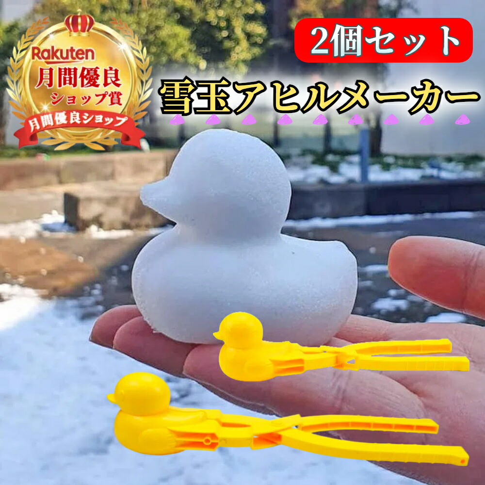 楽天市場】雪玉メーカー 雪玉製造機 アヒル型 アヒル 雪玉 【ハレゾラ
