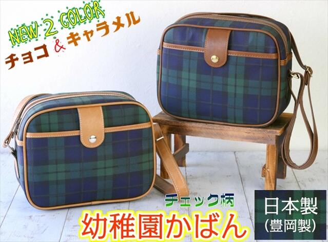 楽天市場 新色発売 新商品 通園バッグ チェック柄 豊岡製 国産素材使用 幼稚園かばん通園ショルダーバッグ 撥水 通園バック 9015 保育園 通園 こども園 キッズ 男の子 女の子 日本製 チョコ キャラメル テレビ新番組 コタローは１人暮らし に採用中 針箱屋 鞄の