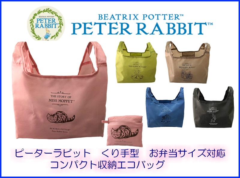 楽天市場】PETER RABBIT [ピーターラビット] くり手型 コンパクト収納