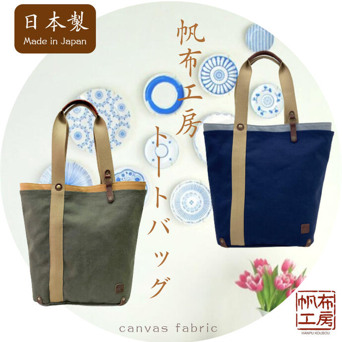帆布トートバッグ 帆布工房 日本製 国産 多機能 2重構造 キャンバス ポケット豊富 帆布 ズ レディース|針箱屋~鞄のまち豊岡より~