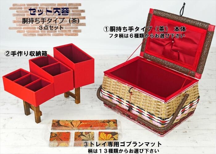 針箱屋限定オリジナルセット 本体 手作り収納箱 ゴブランマット その他 胴持ち手式 茶 タイプ本体にオリジナルパーツ２点をセット価格で 針箱屋 鞄のまち豊岡より 貴重な昔ながらの手編みお裁縫箱をオリジナルにアレンジして下さい 便利に 機能的に 裁縫材料