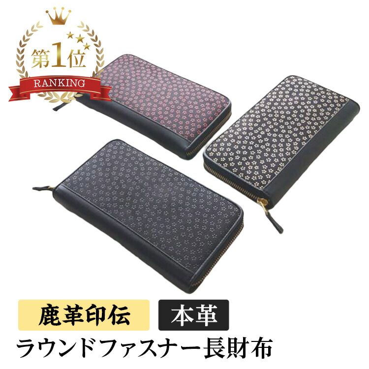 鹿革印伝 長財布 印伝(いんでん) ラウンドファスナー長財布 [44-07a] 鹿革 漆塗り模様 本革 財布 婦人用 女性用 レディース ファスナー財布 ロングウォレット さいふ 牛革 ギフト 女性 誕生日 ギフト プレゼント｜針箱屋～鞄のまち豊岡より～