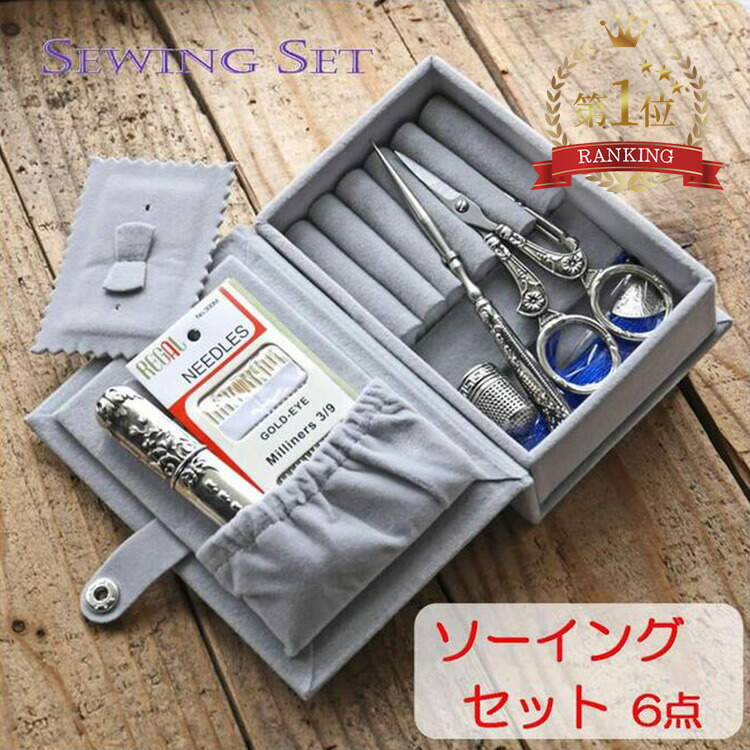 ソーイングセット 裁縫セット【計6点】装飾工芸品 専用ボックス収納 はさみ 目打ち 糸通し 指ぬき 針 針ケース ロココ調 ヴィクトリアン調 道具 アンティーク ヴィンテージ アート 裁縫箱 レトロ プレゼント ギフト 誕生日 母 祖母 手芸 ソーイングボックス 無料ラッピング