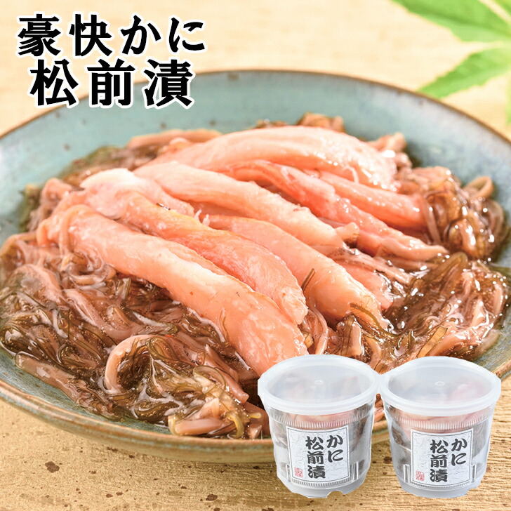 お歳暮22 豪快かに松前漬 22 ギフト ご贈答 プレゼント 人気 ランキング 送料無料 セット ご自宅で 内祝い ご家族で 松前漬けは北海道の郷土料理です お取り寄せグルメ ご飯のお供に お酒の肴に 売り切り御免
