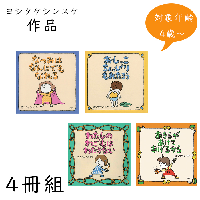 楽天市場】ヨシタケシンスケの絵本セット(4冊組) SE4-40-2 内祝 快気