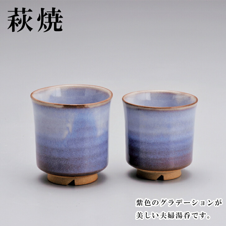 楽天市場】萩むらさき 組 湯呑 化粧箱付 萩焼 はぎやき { 湯呑み