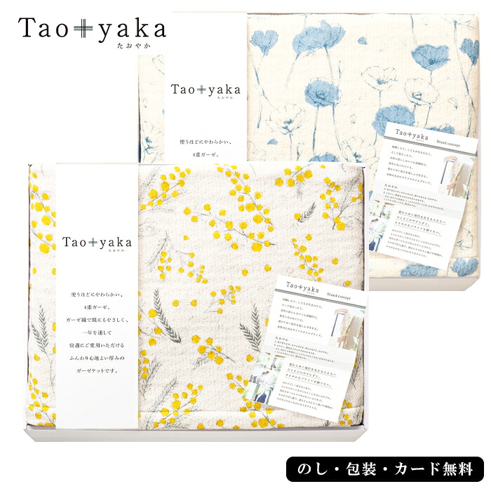 【エントリーでP10倍】 Taoyaka 四重織ガーゼケット AM6-169-1.2 人気商品 内祝 結婚祝い 香典返し 御礼 お誕生日|ギフト専門店ハリカ