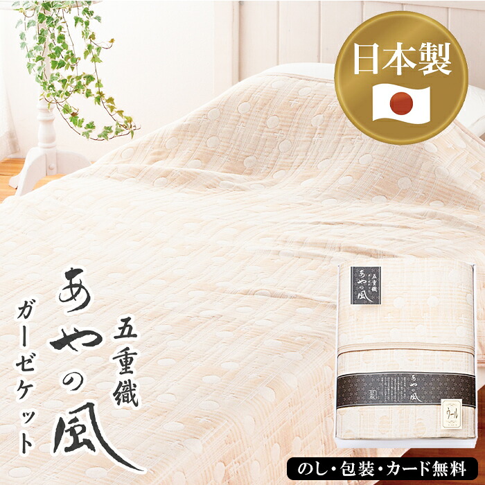 【エントリーでP10倍】 日本製ギフト 泉州あやの風 ウール混五重織ガーゼケット AM6-169-5 人気商品 内祝 結婚祝い お歳暮 父の日 香典返し 敬老の日 孫 自宅 プレゼント 御礼 成人式 御年賀 応援 プレゼント お誕生日 送料無料 ギフト父の日母の日｜ギフト専門店ハリカ