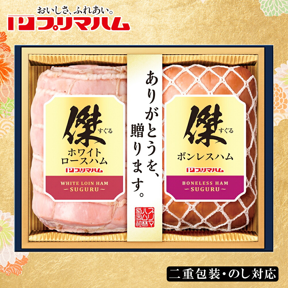 ハム様8月〜毎月10枚購入 楽天市場】お歳暮2025 プリマハム傑（すぐる） 52-75083 お取り寄せ