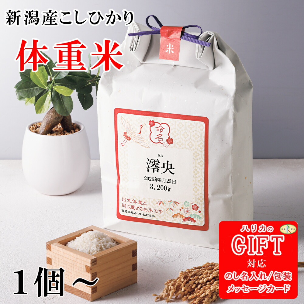 【エントリーでP10倍】 内祝い 体重米 新潟産こしひかり (巾着) SE6-32-1 出産内祝 人気商品 内祝 応援 プレゼント お誕生日 赤ちゃんが生まれたときと同じ重さのお米が入っていて、まるで抱っこしているような気持ちになれると喜ばれています|ギフト専門店ハリカ