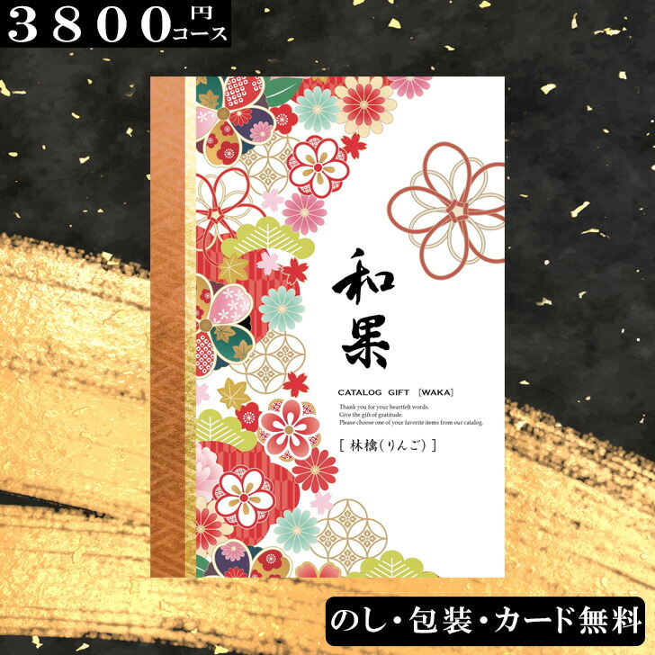 楽天市場】【3800円コース】カタログギフト 林檎（りんご）和果
