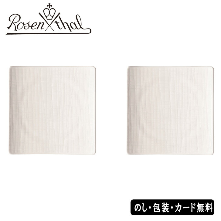 楽天市場】ローゼンタール オーガンジー ペアスクエアプレート(新生活