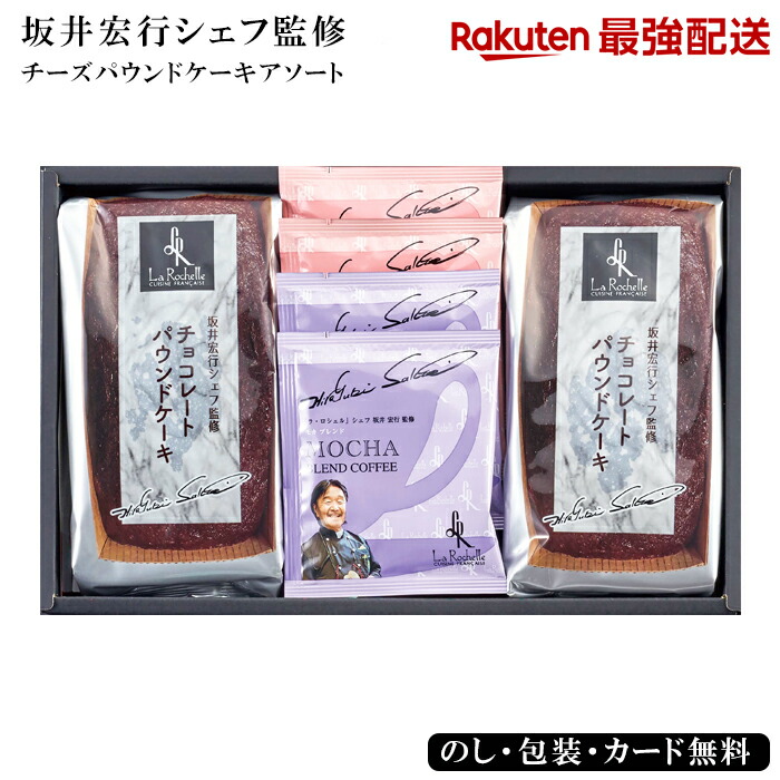 楽天市場】【最強配送対応】坂井宏行シェフ監修 チョコレート