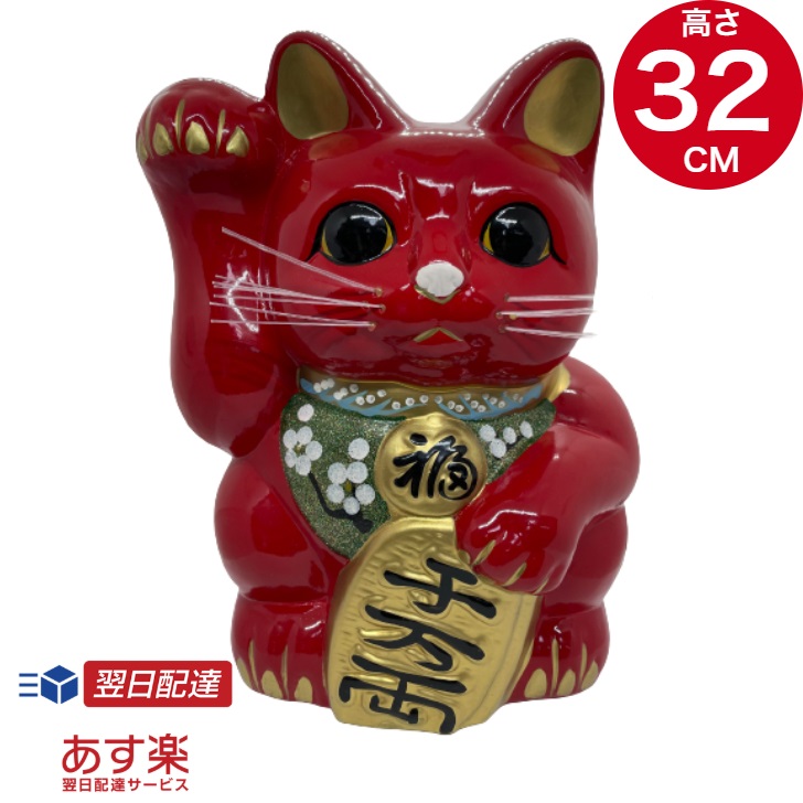 ポイント10倍 Tz あす楽対応 招福赤小判猫左手10号 招き猫 ギフト プレゼント 返礼品 内祝 出産内祝 御礼 お歳暮 プレゼント 出産祝い お 誕生日 敬老記念品 記念品 縁起物 Meguiars Com Do