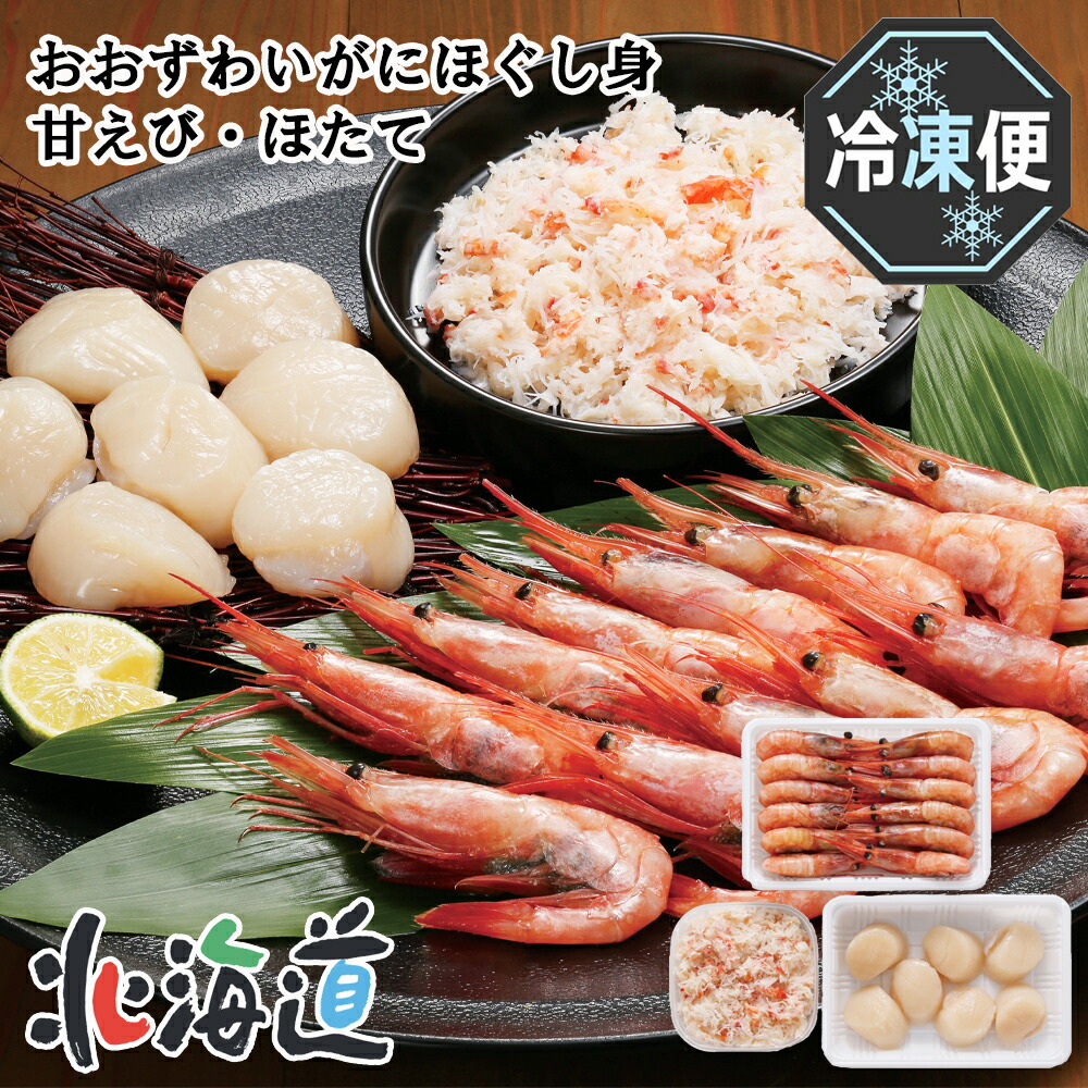 メーカー直送 カネコメ田中水産 甘えび・ほたて・おおずわいがにほぐし身セット　26-6010-29 贈答品 自宅用 プレゼント 人気 ランキング お誕生日 お刺身で楽しめる甘えび、甘さが自慢のほたて、おおずわいがにほぐし身も入った人気のセットです。