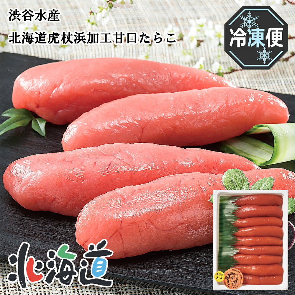 【ポイント10倍】メーカー直送 渋谷水産 北海道虎杖浜加工甘口たらこ 　26-6011-05 贈答品 自宅用 プレゼント 人気 お誕生日　厳冬のアラスカ海域で獲れたスケソウたらを水揚後すぐに船内で卵を取り出し瞬間冷凍した冷凍卵のみを使用した鮮度が自慢の商品。