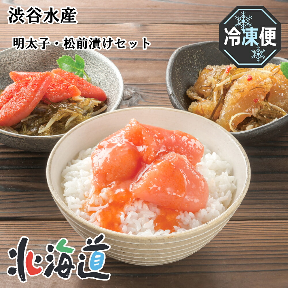 メーカー直送 渋谷水産 美味いよ!明太子・松前漬けセット 26-6011-09 贈答品 自宅用 プレゼント 人気 お誕生日 特別な明太ダシに漬け込み熟成させた「たれまで美味しい明太子」などが入った詰合せです。