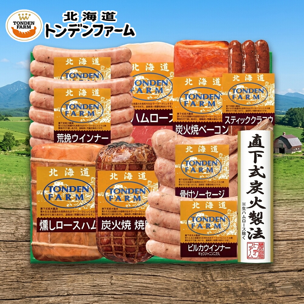 メーカー直送 北海道産トンデンファームギフト 26-6013-11 贈答品 自宅用 プレゼント 人気 お誕生日 妥協を許さない職人が一品一品かまどの火を調整し、仕上がりを見極め作り上げました。お中元 お歳暮 物産展|ギフト専門店ハリカ