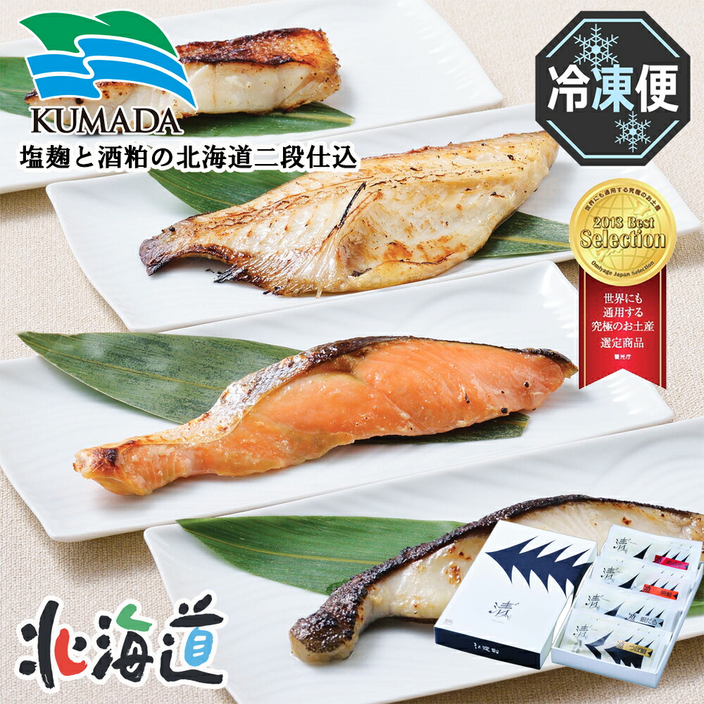 メーカー直送 くまだ 塩麹と酒粕の北海道二段仕込み 26-6009-09 贈答品 自宅用 プレゼント 人気 ランキング お誕生日 脂の乗った北の高級魚ばかりを、手間ひまかけて漬けこみました。 【究極のお土産】9品に選定されました。