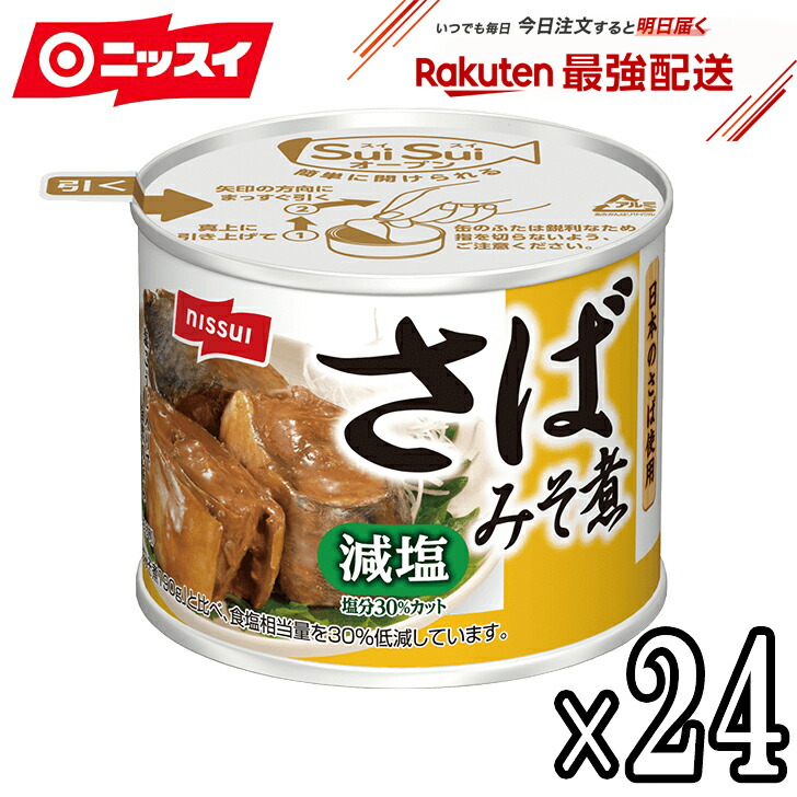 【最強配送対応・ギフト包装不可】ニッスイ さば缶　鯖缶　スルッとふた さばみそ煮 減塩30%　24個セット　贈答品　備蓄　非常時　食卓　非常食　まとめ買い　saba　サバ　日本を代表するニッスイのさば缶