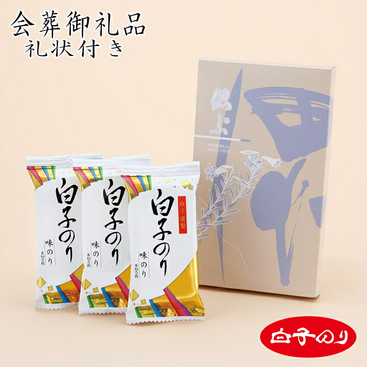 喪主礼状付き会葬品 白子のり苔詰合せ ビニール袋付き ランキング Eg2 24 2人気商品 7000個突破 葬儀 御礼品 会葬品 葬式 あいさつ 挨拶 お礼 御礼 会葬御礼品 葬儀返礼品 葬儀後も使用 家族葬 一般葬 ハリカオリジナル ここでしか買えない 半額