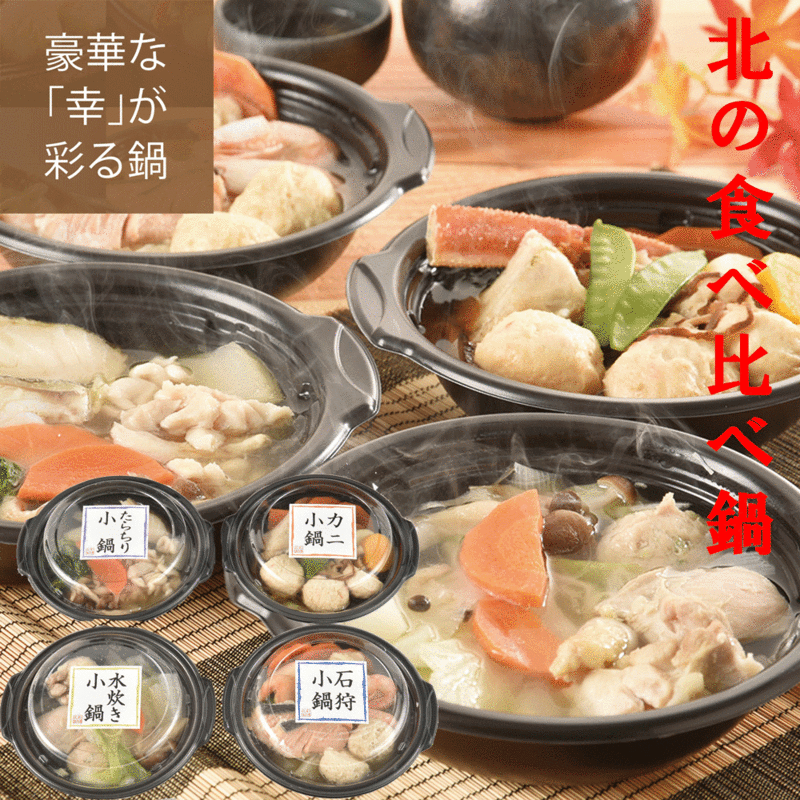 お歳暮21 北のよりどり小鍋 12 ギフト ご贈答 プレゼント 人気 ランキング お取り寄せグルメ セット ご家族で ご自宅で 内祝い 食品 お礼 お誕生日 美味しい 豪華な 幸 が彩る鍋 石狩鍋 カニ鍋 たらちり鍋 鶏の水炊き 電子レンジで Hazelwoodconst Com