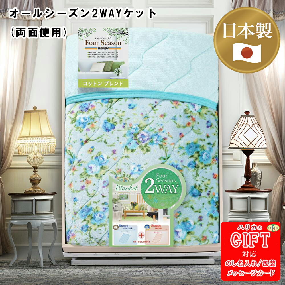 オールシーズン2WAYケット(両面使用)AM6-144-6 ギフト 贈答品 内祝 快気祝い 結婚祝い 応援 プレゼント 御礼 お誕生日 夏はパイルケットとして、春夏用として四季毛布で、一年中ご使用できます
