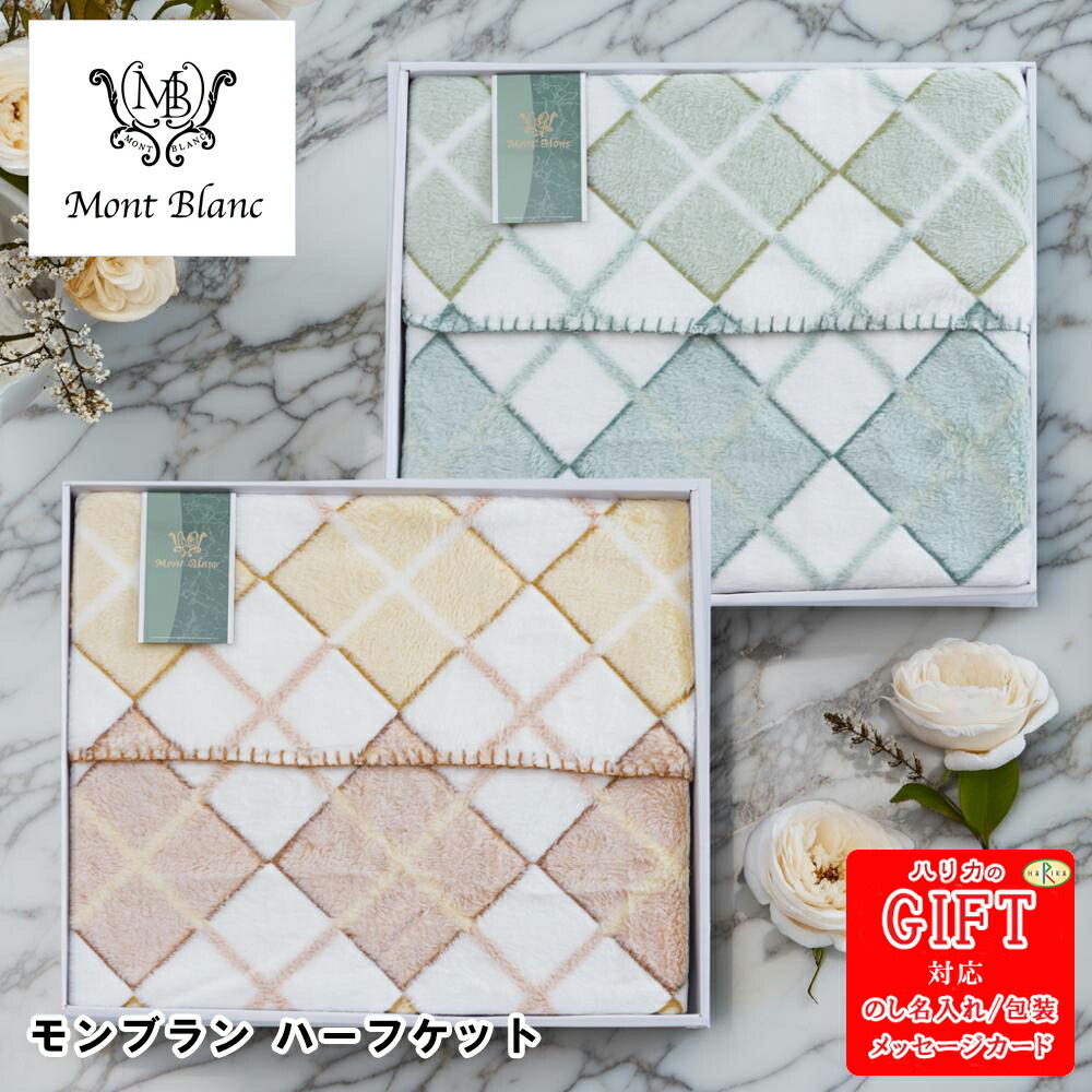モンブラン ハーフケット　AM6-146-8.9 ベージュ グリーン 人気商品 内祝 結婚祝い 香典返し 御礼 ギフト
