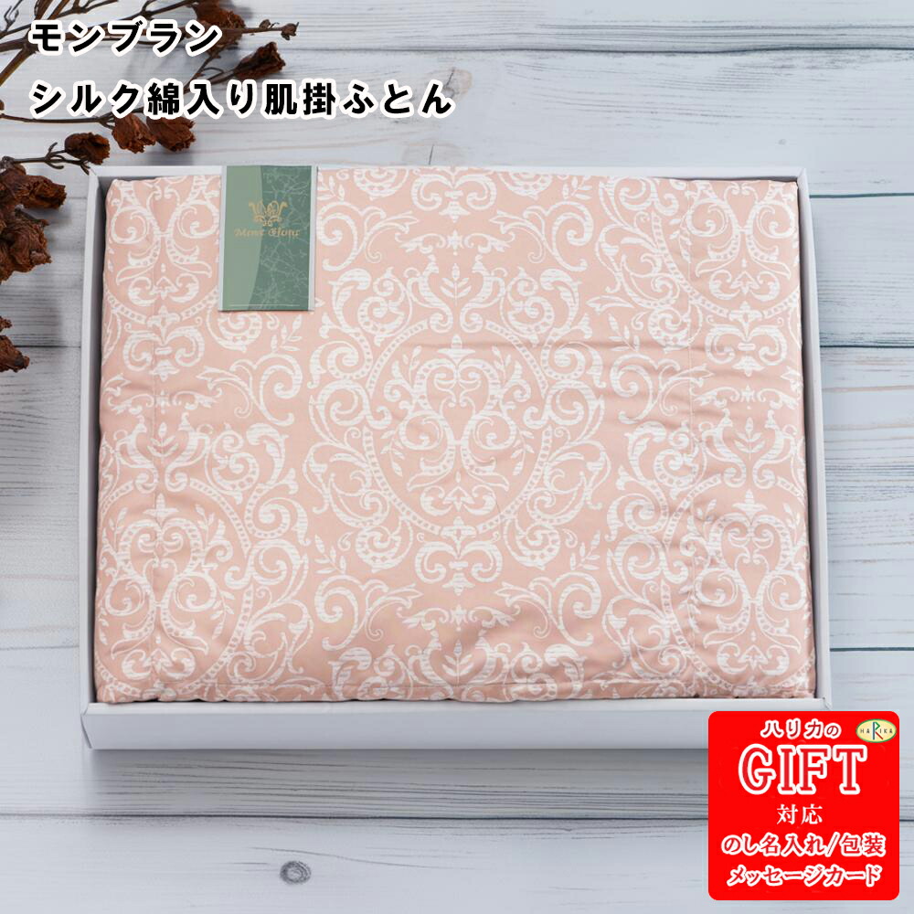 モンブラン シルク綿入り肌掛ふとん　AM6-160-5　人気商品 内祝 結婚祝い 香典返し 御礼 ギフト モンブランのシルク綿入り肌掛け布団です