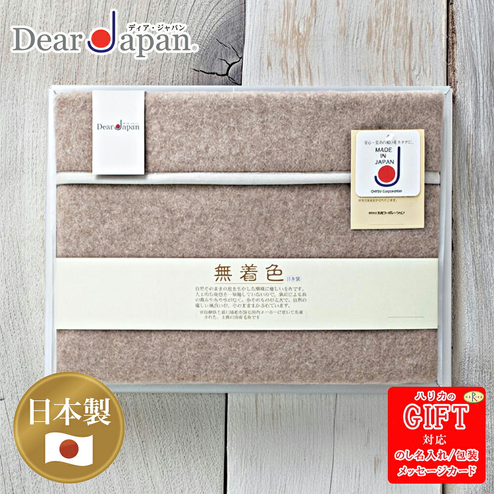 【エントリーでP10倍】 カシミヤ毛布(毛羽部分)SE6-107-5 内祝 快気祝い 結婚祝い 父の日 敬老の日 孫 自宅 応援 プレゼント 御礼 お誕生日 父の日母の日 人工的な染色を一切施していないので、染めによる糸の傷みやせがなく、糸そのものが丈夫｜ギフト専門店ハリカ