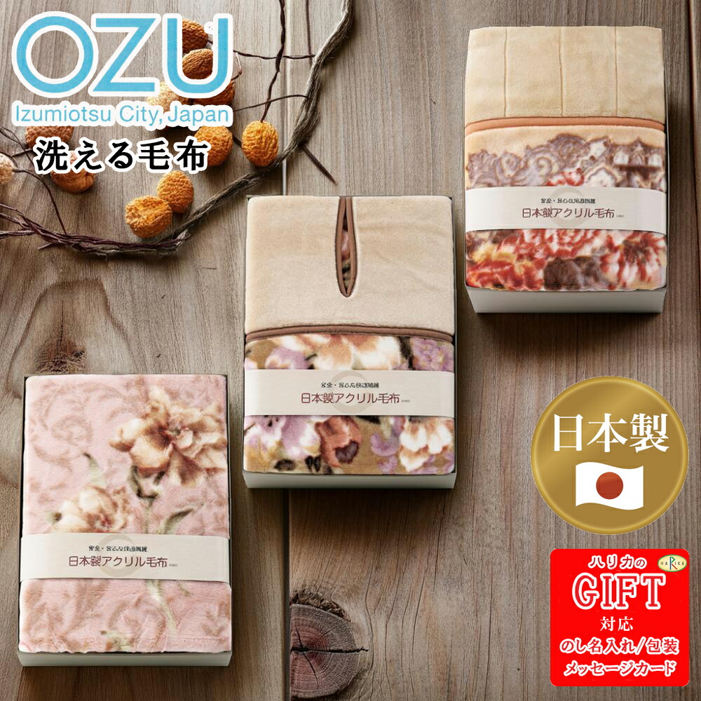 日本製洗えるアクリルニューマイヤー毛布(毛羽部分) SE6-108-3.4.5 内祝 快気祝い 結婚祝い プレゼント 御礼 お誕生日 ご家庭の洗濯機で丸洗いできます。保温性の高い素材です。