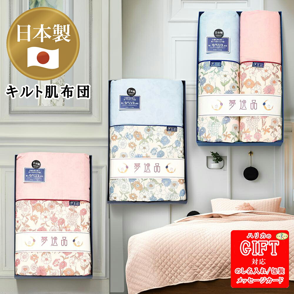 【エントリーでP10倍】 抗菌防臭わた(東レ・セベリス)入り キルト肌布団 SE6-110-1.2.3 内祝 出産祝い 快気祝い 結婚祝い 父の日 敬老の日 プレゼント 御礼 お誕生日 東レ・セベリス使用の防臭抗菌にすぐれた肌布団です|ギフト専門店ハリカ
