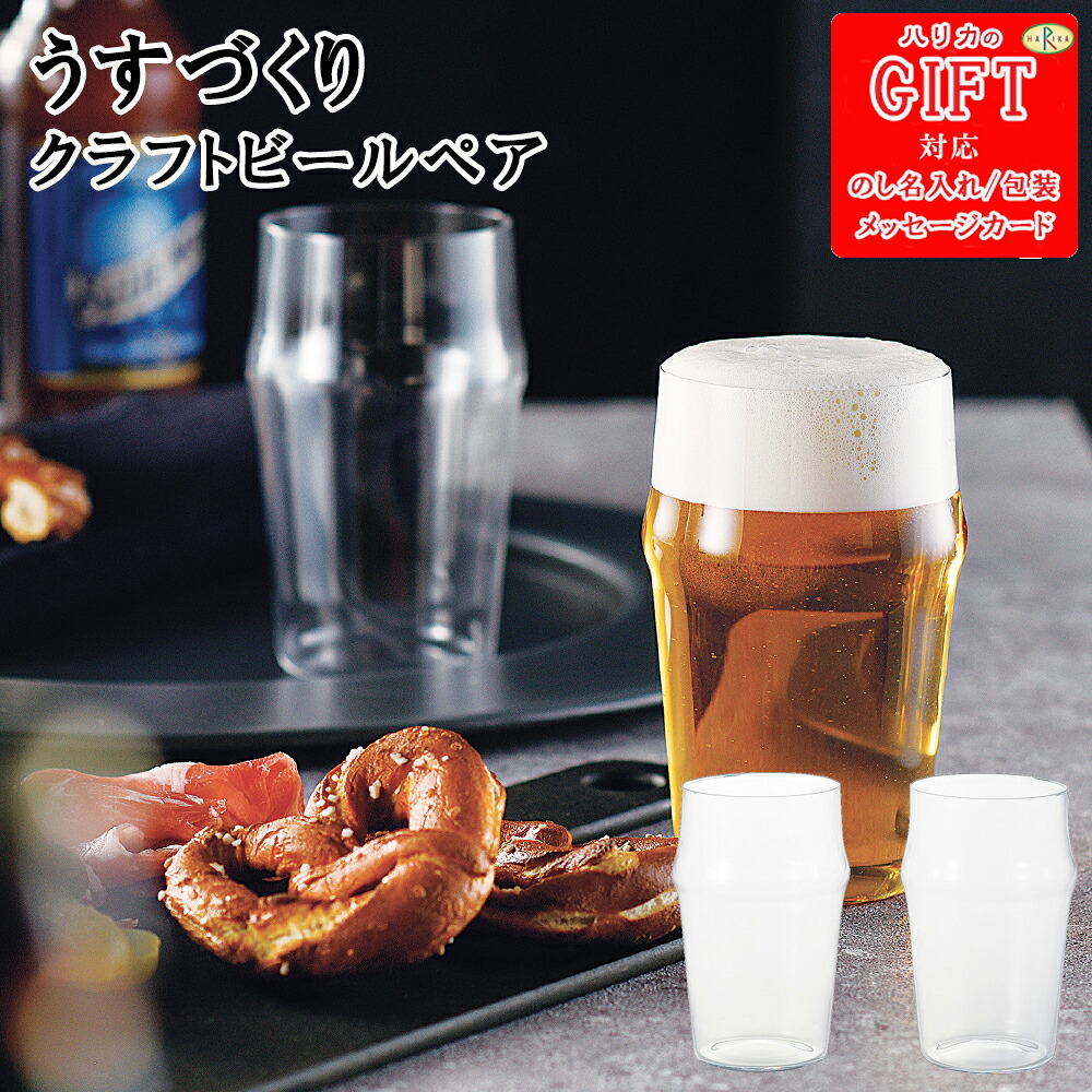 【ポイント10倍】うすづくり クラフトビールペア　SE6-164-3　内祝 快気祝い 結婚祝い 香典返し 御礼 「江戸硝子」の名称で伝統工芸品の指定を授かり手づくり硝子の伝統文化を背景に新しい技術や商品開発に力を注いで今日に至っています。