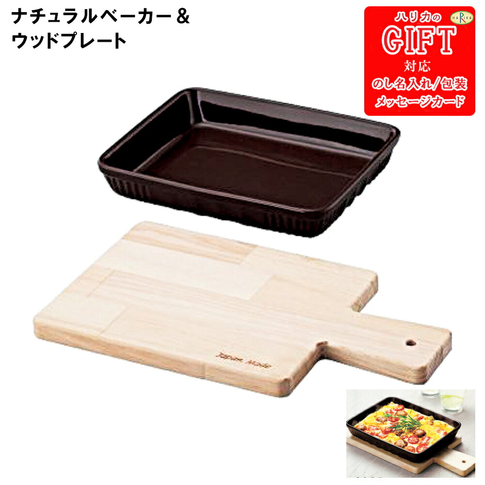 ナチュラルベーカー＆ウッドプレート　SE6-172-1　テーブルウェア 人気商品 内祝 結婚祝い お歳暮 香典返し 両親 自宅 プレゼント オーブントースターにスッキリ入るサイズで使いやすいプレートは、ナチュラル感があるデザインで料理を一層引き立ててくれます。