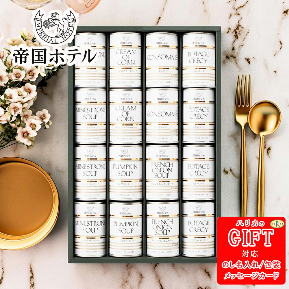 帝国ホテル スープセット 16個 SE6-270-10 人気商品 内祝 結婚祝い 香典返し 孫 御礼 プレゼント お誕生日 お取り寄せグルメ 出産祝い 「おもてなしの心」を継ぐ、日本を代表するホテル