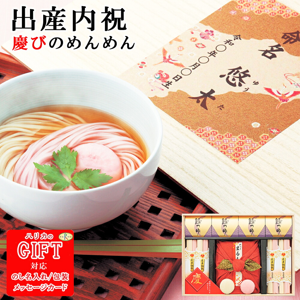 １個～ 名入れ食品慶びのめんめん 木箱入り SE6-29-3 出産内祝 人気商品 内祝 出産 孫 両親 自宅 御礼 応援 プレゼント お誕生日 送料無料 慶び事にふさわしい慶寿紅白うどんに丸もちを詰合せ めでたい お祝い 紅白 高級 縁起物 赤ちゃん