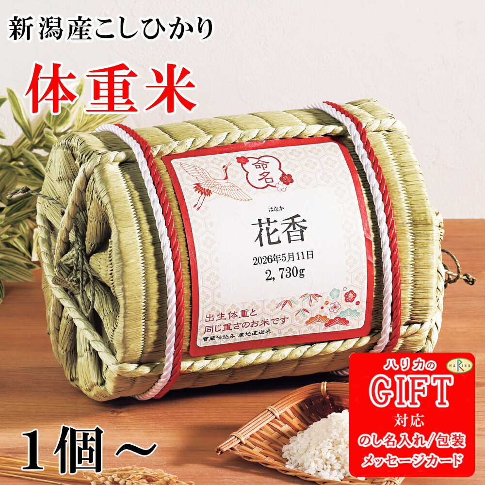 【エントリーでP10倍】 内祝い 体重米 新潟産こしひかり (俵) SE6-32-2 出産内祝 人気商品 内祝 応援 プレゼント お誕生日 赤ちゃんが生まれたときと同じ重さのお米が入っていて、まるで抱っこしているような気持ちになれると喜ばれています|ギフト専門店ハリカ