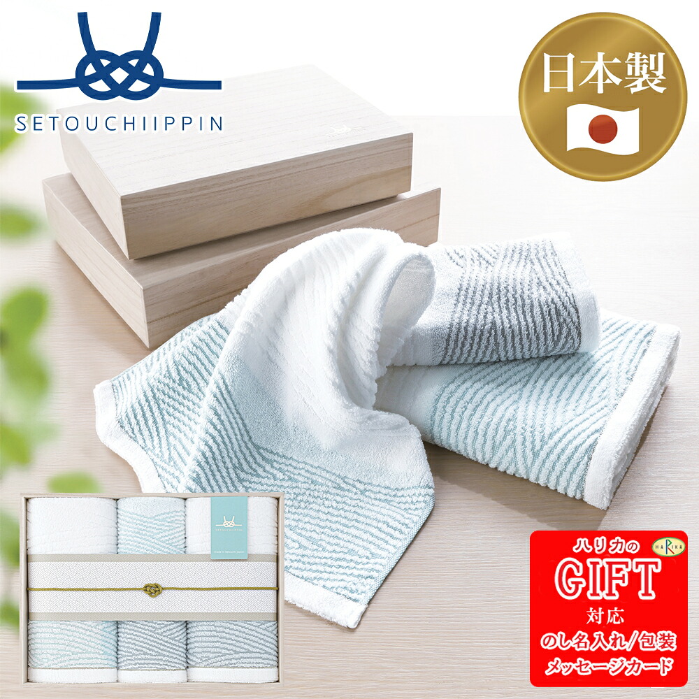 瀬戸内逸品 しおさい バスタオル2P、フェイスタオル2P SE6-84-5 贈答品人気商品 内祝 結婚祝い 香典返し 自宅 御礼 プレゼント お誕生日 ていねいに、心を込めて毎日使うものだから、肌に直接触れるものだから、安全で確かな品質の日本製を。