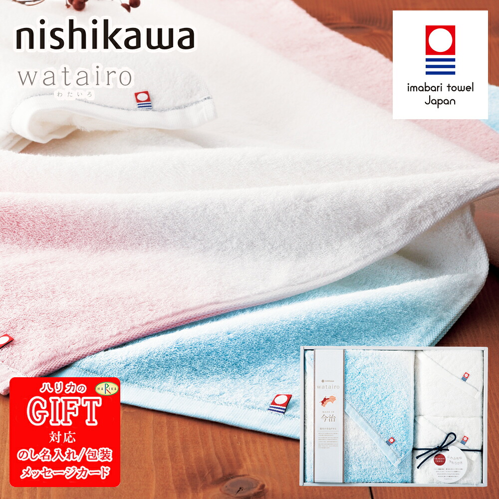 【ポイント10倍】今治タオル nishikawa わたいろ バスタオル フェイスタオル2P　SE6-89-8 ブルー 内祝 出産祝い 快気祝い 結婚祝い プレゼント 御礼 お誕生日 認定番号 第2014-114 今治