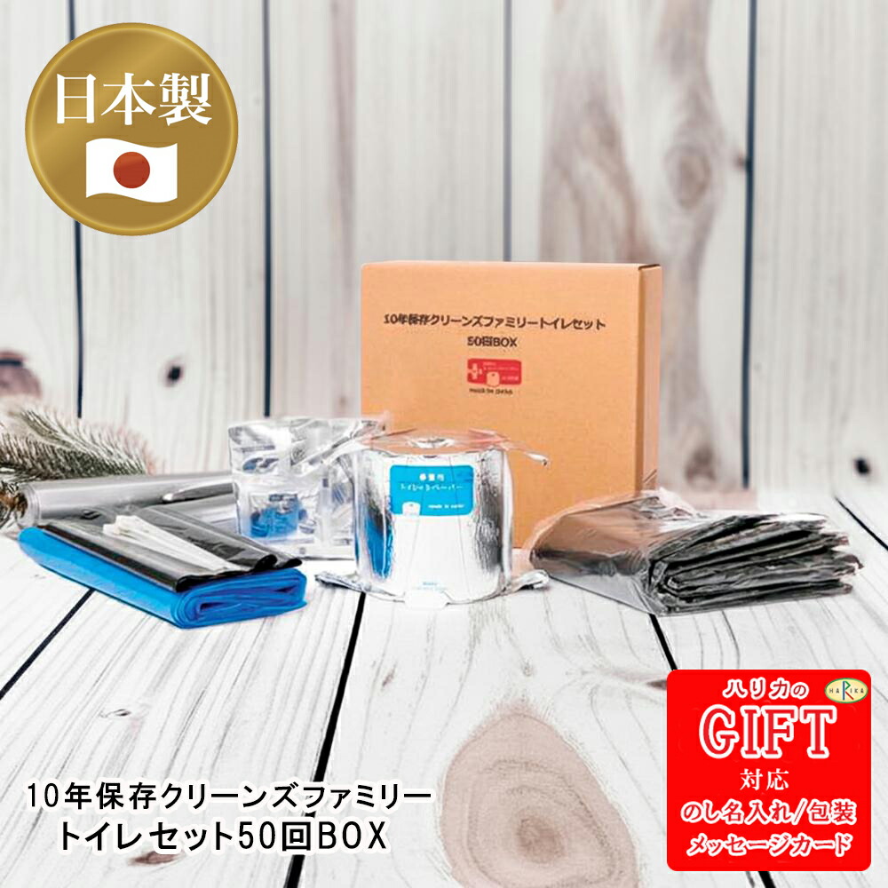 【ポイント10倍】10年保存クリーンズファミリー トイレセット50回BOX　SE6-9-2 防災 避難 非常用 万が一の備えに 引越し ギフト アルミ蒸着真空パック包装で「防水･防カビ･耐光性」に優れ、ペーパーの弱点を補完、10年以上の長期保存が可能