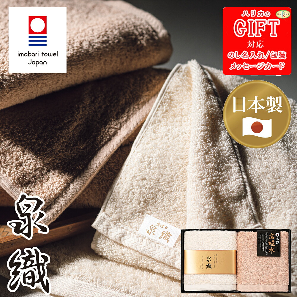 泉織 極吸水(高吸水プレミアム) バスタオル2P SE6-99-4 人気商品 内祝 結婚祝い 香典返し 今治タオル 御礼 独自のこだわり製法で高い吸水性 不純物を洗い落し綿本来のやさしい肌触り
