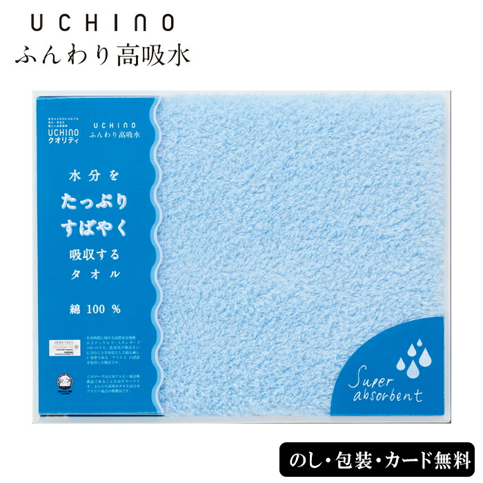 UCHINO ふんわり高吸水 バスタオル SE6-89-14 ブルー ギフト 贈答品 お中元 内祝 快気祝い 結婚祝い プレゼント 御礼 お誕生日 綿100％のこれまで以上に吸水性が高いタオルです。