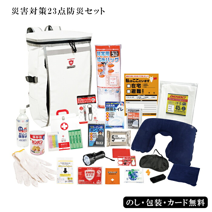 【エントリーでP10倍】 災害対策23点防災セット SE6-202-5 非常用 結婚祝い お歳暮 父の日 香典返し 敬老の日 自宅 プレゼント 成人式 お誕生日 リュックタイプは、避難や移動の際に両手が使えるので便利 ボリューム満点防災セット|ギフト専門店ハリカ
