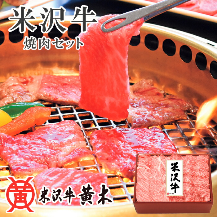 【ポイント10倍】メーカー直送 米沢牛焼肉セット SE6-234-2 ギフト お中元 料理 ご贈答 プレゼント 人気 ランキング 黄木 肉質にこだわりぬいた米沢牛を全国の民様にお届けしております