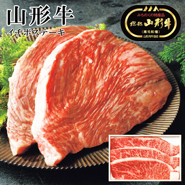 【エントリーでP10倍】 メーカー直送 A5ランク 総称 山形牛 イチボステーキ 540g SE6-236-2 ギフト お中元 料理 ご贈答 プレゼント 人気 ランキング 肉のキメが細かく、舌にのせたときのやわらかさとまろやかさが特徴です。｜ギフト専門店ハリカ
