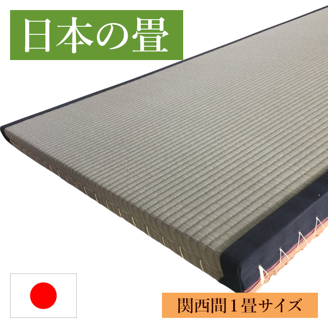 【楽天市場】日本の畳 本間（関西間）1畳サイズ 約194×97cmまで 日本製サイズオーダー 送料無料 畳 たたみ タタミ マット 置き畳