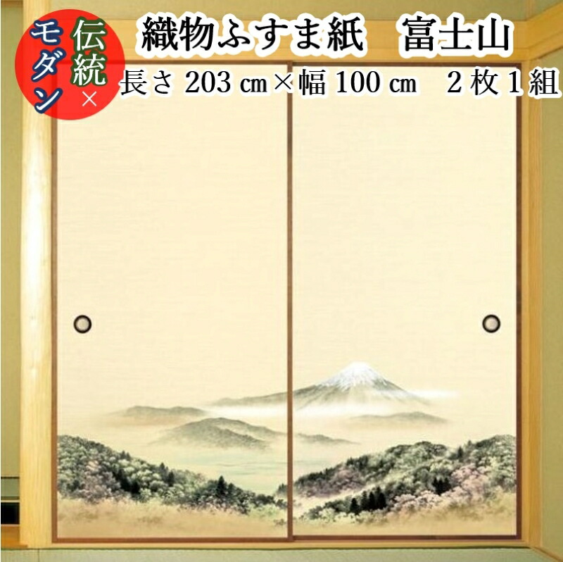 【モダン 織物 ふすま紙 kc-108 富士山 丈203cｍ×幅100cｍ 2枚1組セット販売】糸入り 織物 ふすま 富士山柄 伝統 定番 和風 モダン 襖 おしゃれ 襖紙 糸入り 貼りやすい 糊 貼り 丈夫 ふすま張替え インスタ映え テレワーク 背景 ふすまリメイク diy 襖紙diy