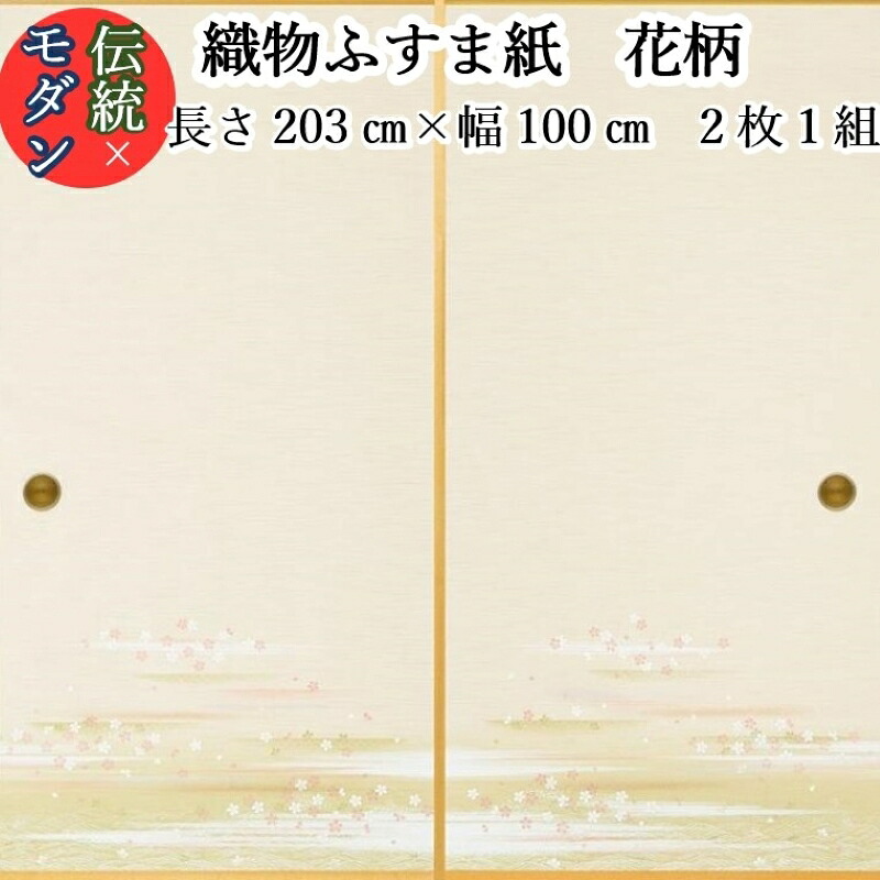 【モダン 織物 ふすま紙 nis-805 花柄 丈203cｍ×幅100cｍ 2枚1組セット販売】糸入り 織物 ふすま かわいい 華やか 柄 伝統 春 定番 和風 モダン 襖 おしゃれ 襖紙 糸入り 貼りやすい 糊 貼り 丈夫 ふすま張替え インスタ映え テレワーク 背景 ふすまリメイク diy 襖紙diy