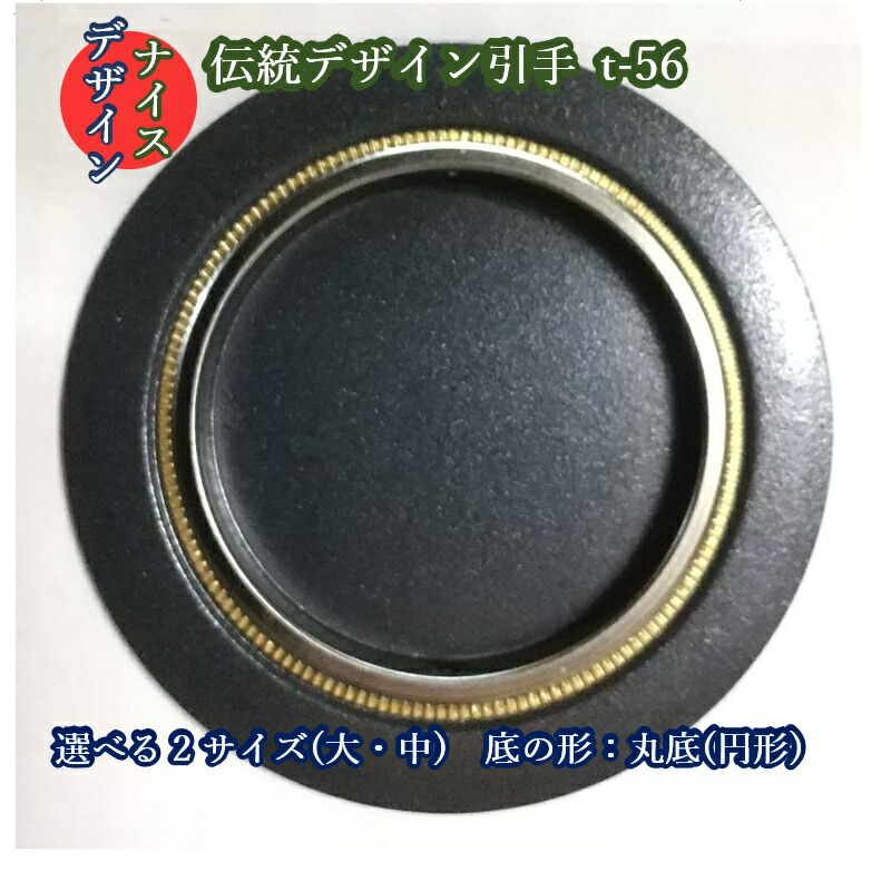 楽天市場】ふすま 伝統 引き手 引手 t-56 丸底 引手 (ふすま 取っ手) 1